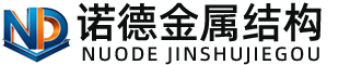 东营诺德金属结构有限公司